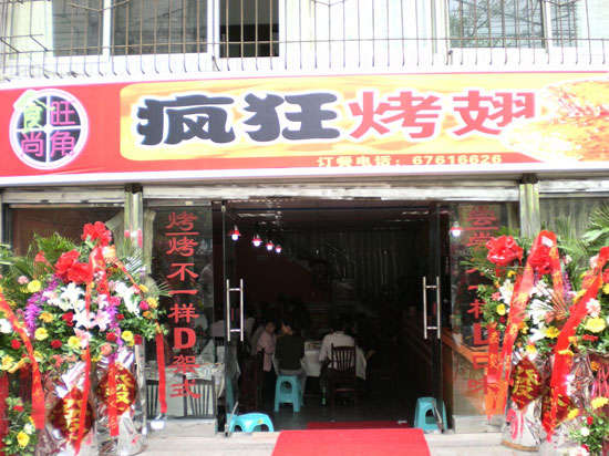 黔南烤鸡翅