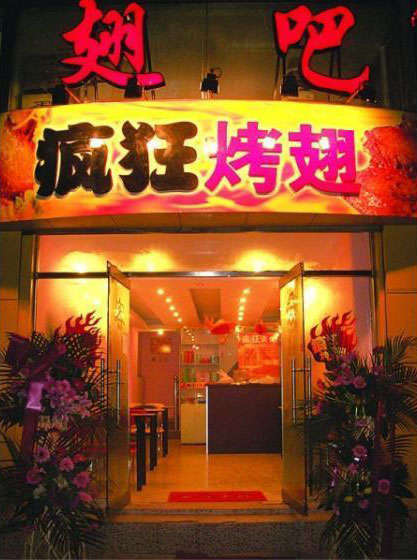 黔南烤翅