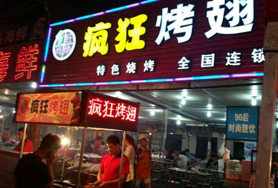 黔南bt烤翅店